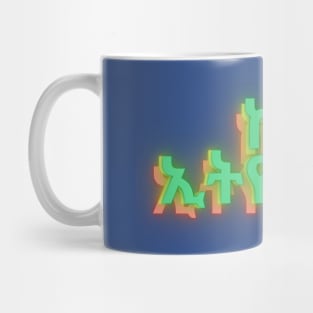 Proud Ethiopian Mug